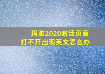 玛雅2020激活页面打不开出现英文怎么办