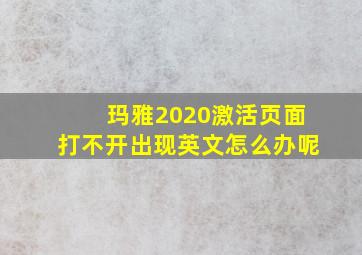 玛雅2020激活页面打不开出现英文怎么办呢