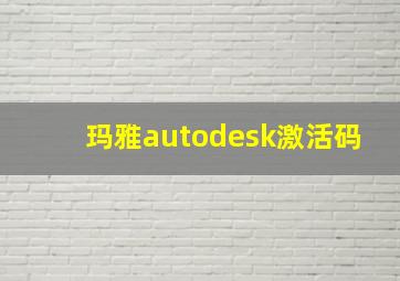 玛雅autodesk激活码