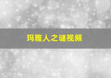 玛雅人之谜视频