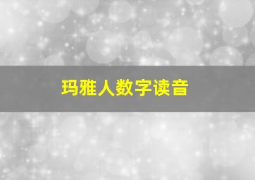 玛雅人数字读音