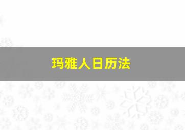 玛雅人日历法