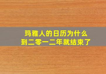 玛雅人的日历为什么到二零一二年就结束了