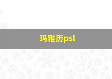 玛雅历psl