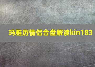 玛雅历情侣合盘解读kin183