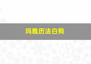 玛雅历法白狗