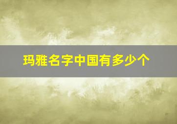 玛雅名字中国有多少个