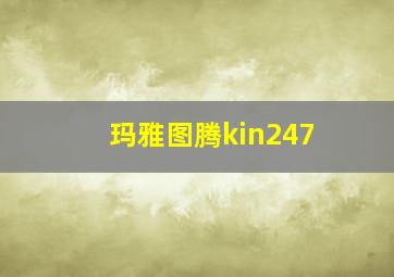 玛雅图腾kin247