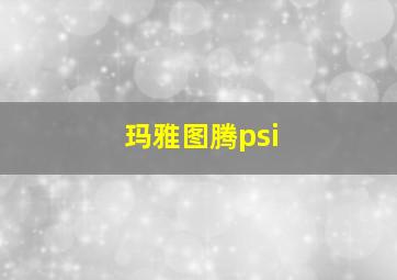 玛雅图腾psi