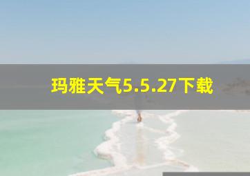 玛雅天气5.5.27下载