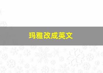 玛雅改成英文