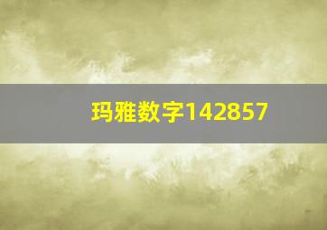 玛雅数字142857