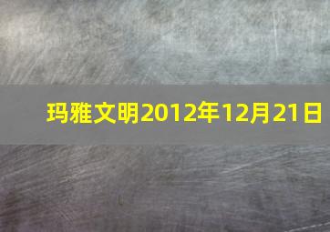 玛雅文明2012年12月21日