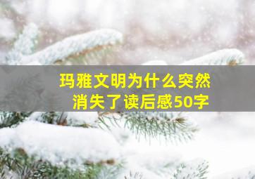 玛雅文明为什么突然消失了读后感50字