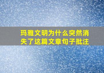 玛雅文明为什么突然消失了这篇文章句子批注