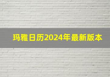 玛雅日历2024年最新版本