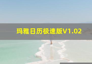 玛雅日历极速版V1.02