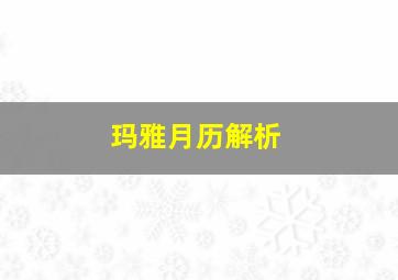 玛雅月历解析