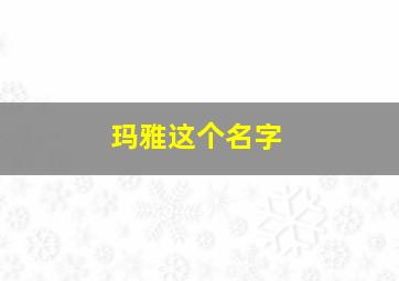 玛雅这个名字