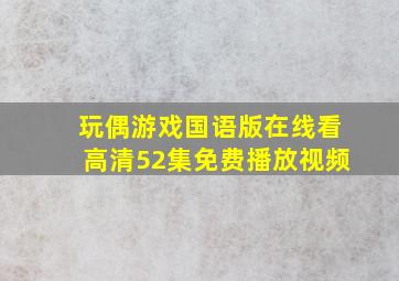 玩偶游戏国语版在线看高清52集免费播放视频