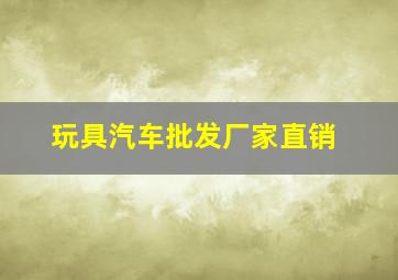 玩具汽车批发厂家直销