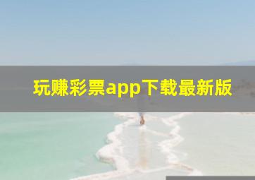 玩赚彩票app下载最新版