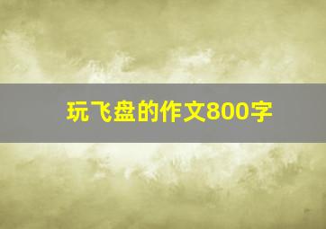 玩飞盘的作文800字