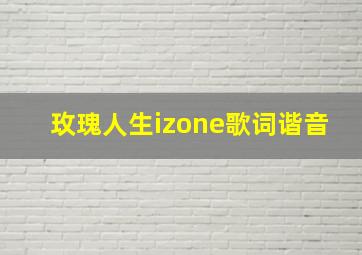 玫瑰人生izone歌词谐音