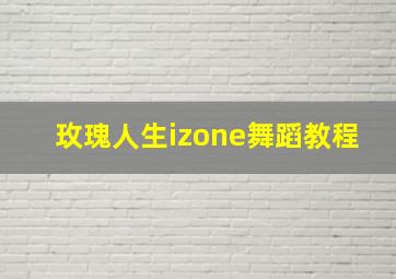 玫瑰人生izone舞蹈教程