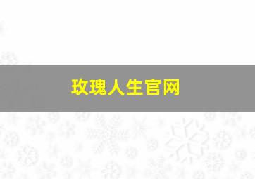 玫瑰人生官网