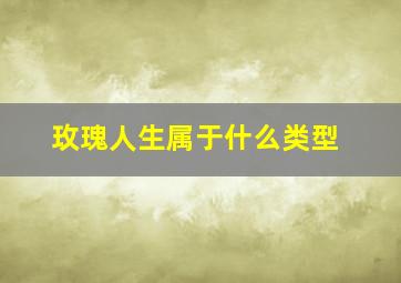 玫瑰人生属于什么类型