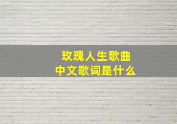 玫瑰人生歌曲中文歌词是什么