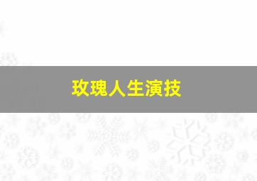 玫瑰人生演技