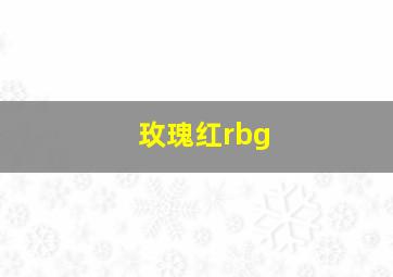 玫瑰红rbg