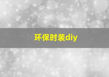 环保时装diy