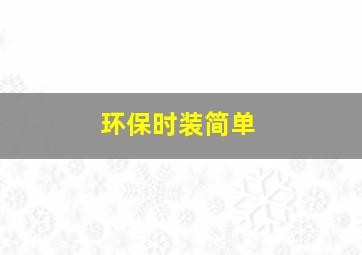 环保时装简单