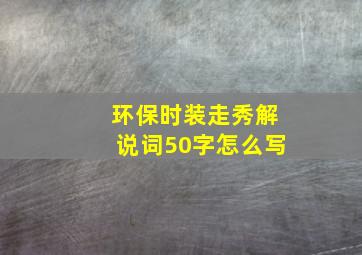 环保时装走秀解说词50字怎么写