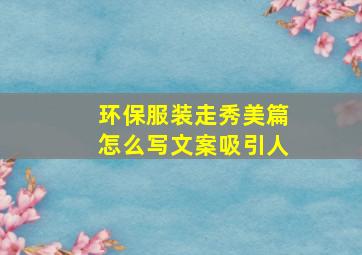 环保服装走秀美篇怎么写文案吸引人