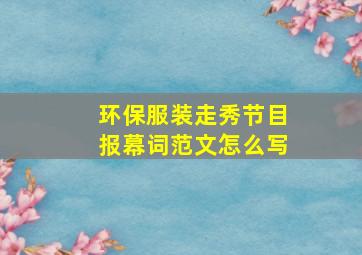 环保服装走秀节目报幕词范文怎么写