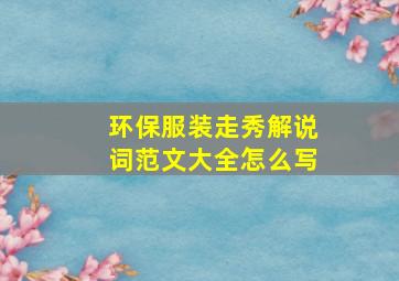 环保服装走秀解说词范文大全怎么写