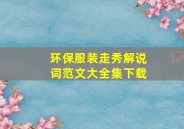 环保服装走秀解说词范文大全集下载