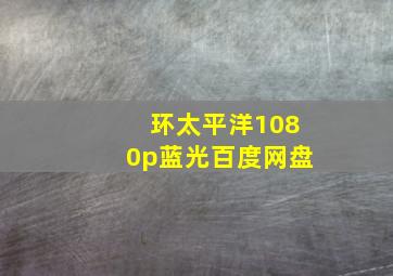 环太平洋1080p蓝光百度网盘