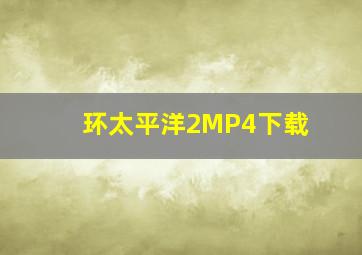 环太平洋2MP4下载