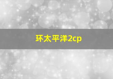 环太平洋2cp