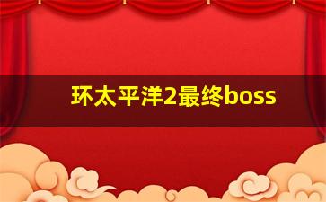 环太平洋2最终boss