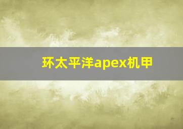 环太平洋apex机甲