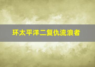 环太平洋二复仇流浪者