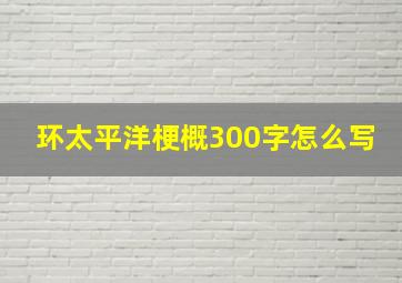 环太平洋梗概300字怎么写