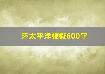 环太平洋梗概600字