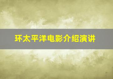 环太平洋电影介绍演讲